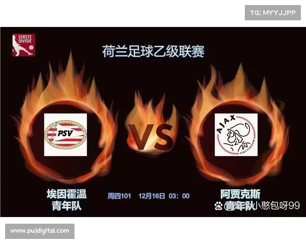 从培养体系看埃因青年与阿贾青年队差异与未来发展路径深度解析