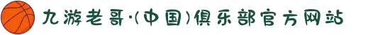 九游老哥·(中国)俱乐部官方网站